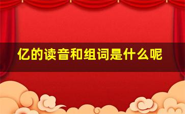 亿的读音和组词是什么呢