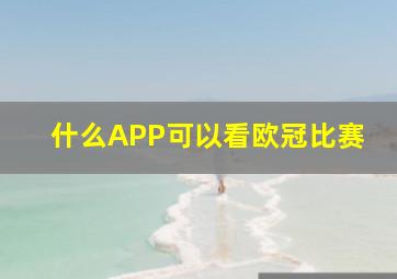 什么APP可以看欧冠比赛