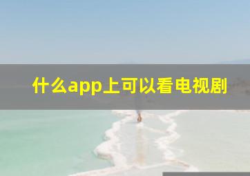 什么app上可以看电视剧