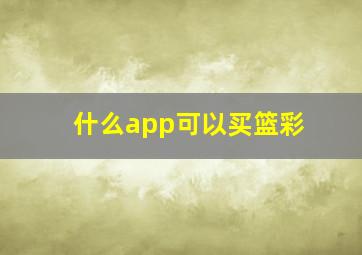 什么app可以买篮彩