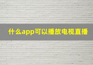 什么app可以播放电视直播