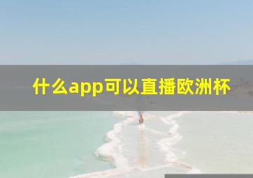 什么app可以直播欧洲杯