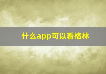 什么app可以看格林