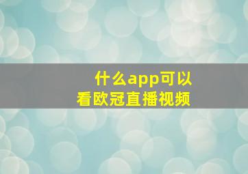 什么app可以看欧冠直播视频