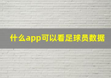 什么app可以看足球员数据