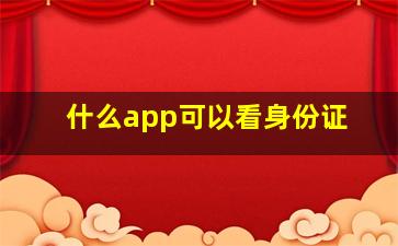 什么app可以看身份证