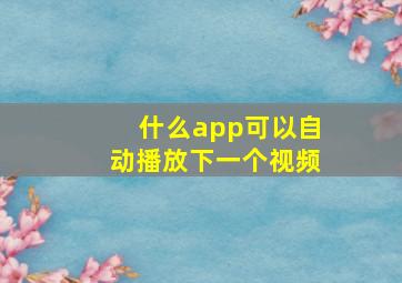 什么app可以自动播放下一个视频