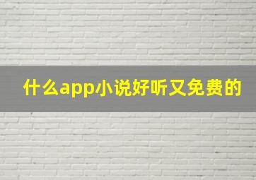 什么app小说好听又免费的