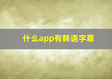 什么app有韩语字幕