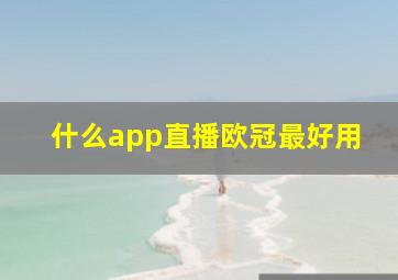 什么app直播欧冠最好用