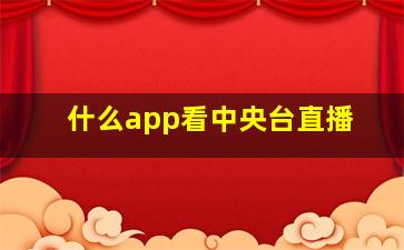 什么app看中央台直播