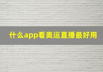 什么app看奥运直播最好用