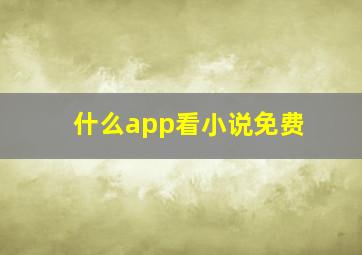 什么app看小说免费