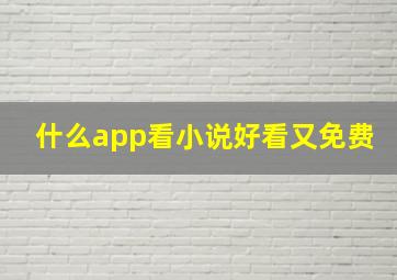 什么app看小说好看又免费