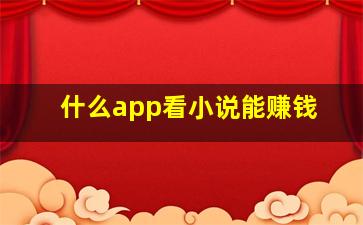 什么app看小说能赚钱