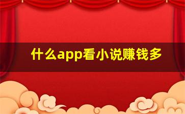 什么app看小说赚钱多