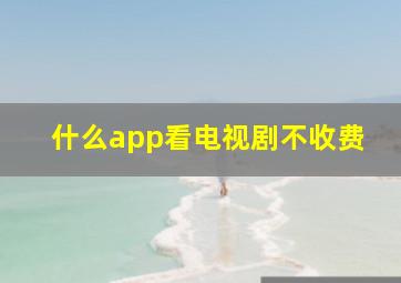 什么app看电视剧不收费