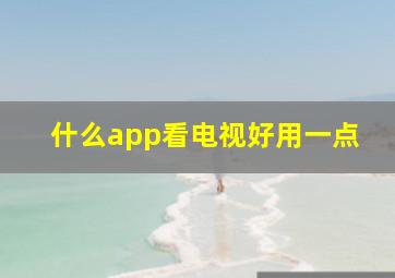 什么app看电视好用一点