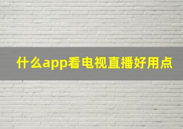 什么app看电视直播好用点