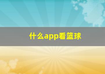 什么app看篮球