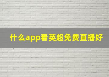 什么app看英超免费直播好