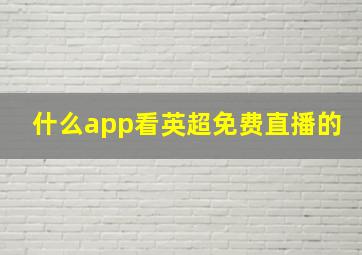 什么app看英超免费直播的