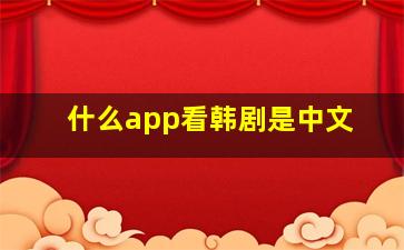 什么app看韩剧是中文