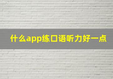 什么app练口语听力好一点