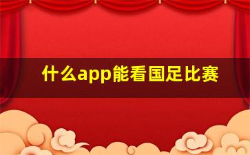 什么app能看国足比赛