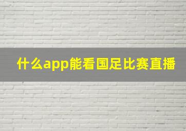 什么app能看国足比赛直播