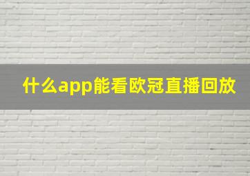 什么app能看欧冠直播回放