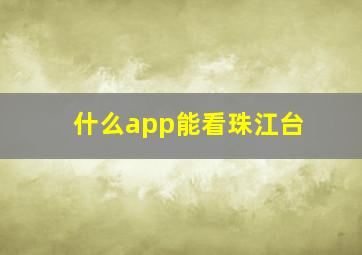 什么app能看珠江台