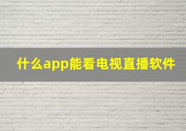 什么app能看电视直播软件