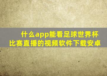 什么app能看足球世界杯比赛直播的视频软件下载安卓