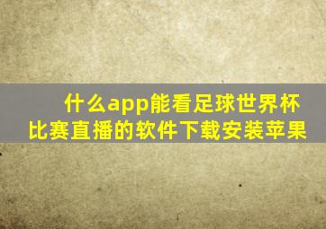 什么app能看足球世界杯比赛直播的软件下载安装苹果