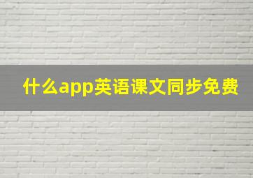 什么app英语课文同步免费