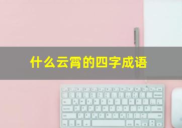 什么云霄的四字成语