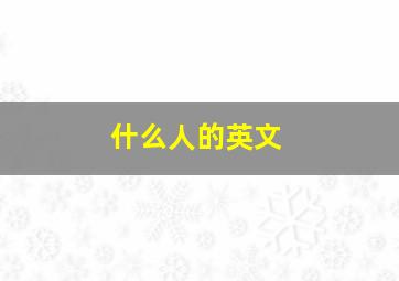 什么人的英文