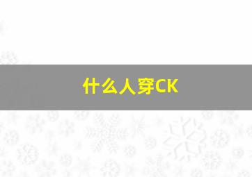 什么人穿CK