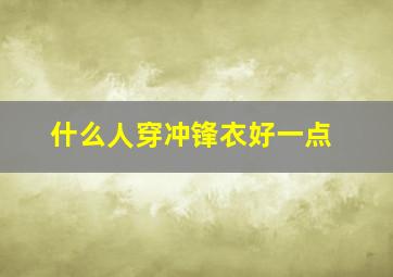 什么人穿冲锋衣好一点