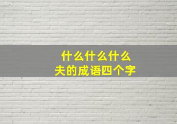 什么什么什么夫的成语四个字