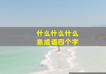 什么什么什么息成语四个字