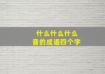 什么什么什么音的成语四个字