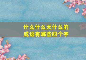 什么什么天什么的成语有哪些四个字