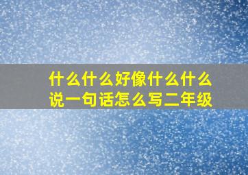 什么什么好像什么什么说一句话怎么写二年级