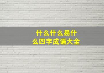 什么什么易什么四字成语大全