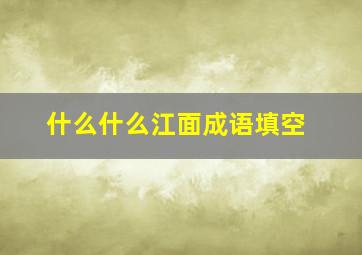 什么什么江面成语填空