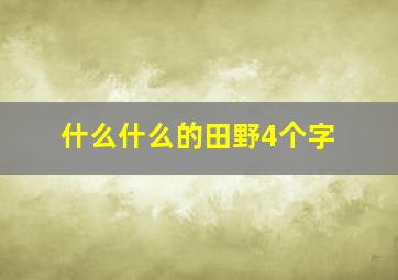 什么什么的田野4个字