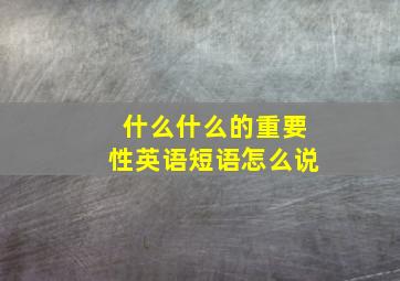 什么什么的重要性英语短语怎么说