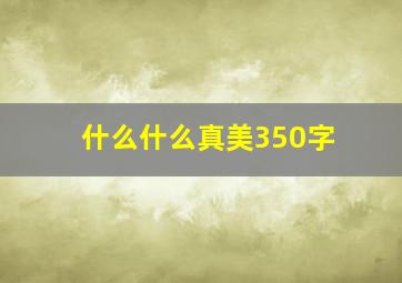 什么什么真美350字